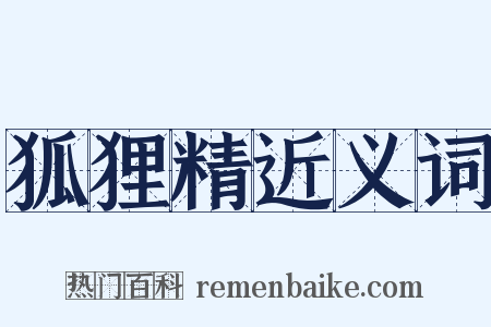狐狸精近义词是什么意思的图片